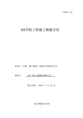 施工测量分包合同
