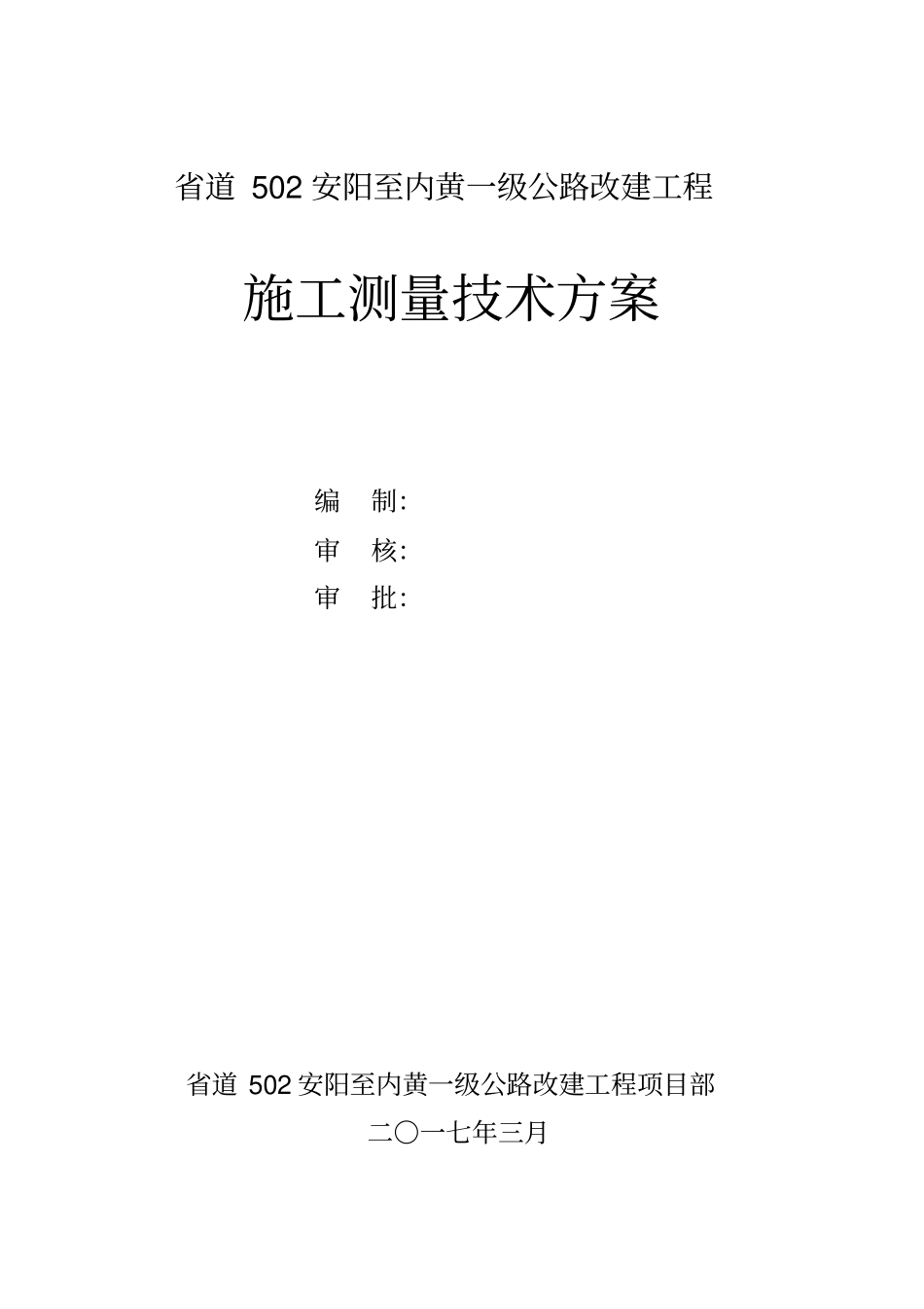 施工测量技术方案培训资料_第1页