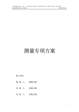 施工测量放样方案