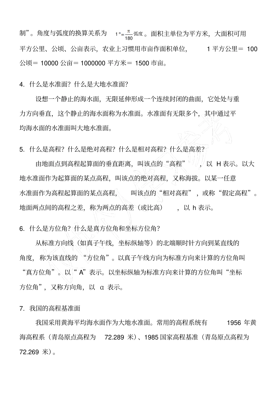 施工测量员培训教材_第2页