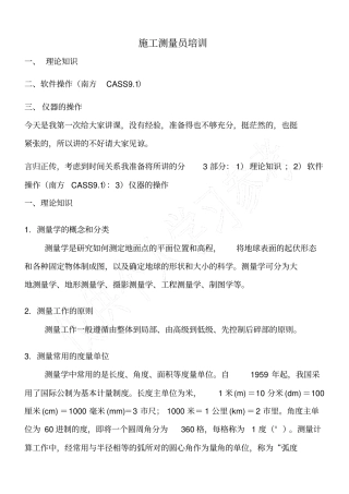 施工测量员培训教材