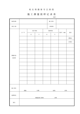 施工测量放样记录表