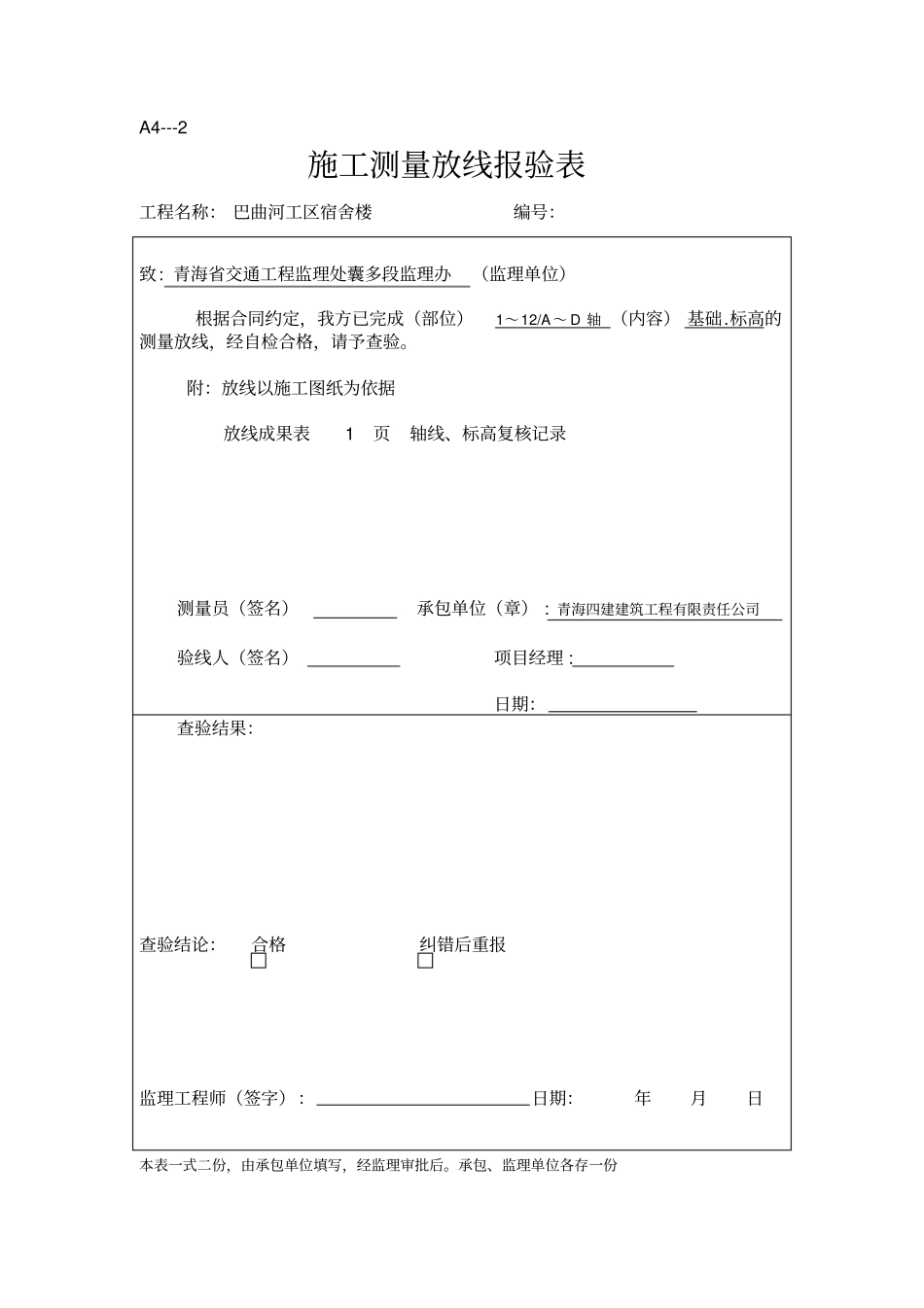 施工测量放线报验表_第1页