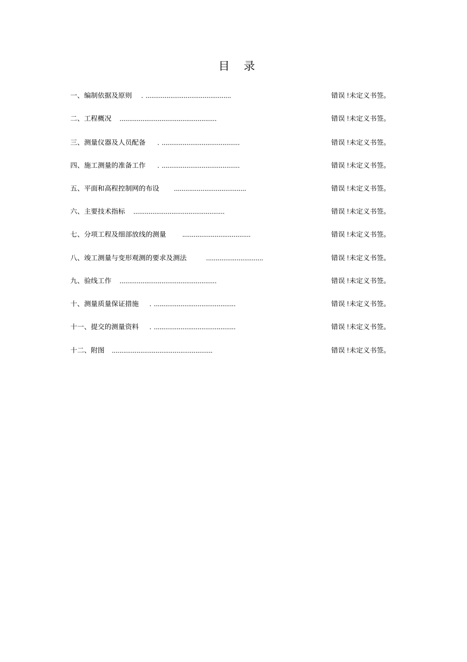 施工测量方案31793_第1页