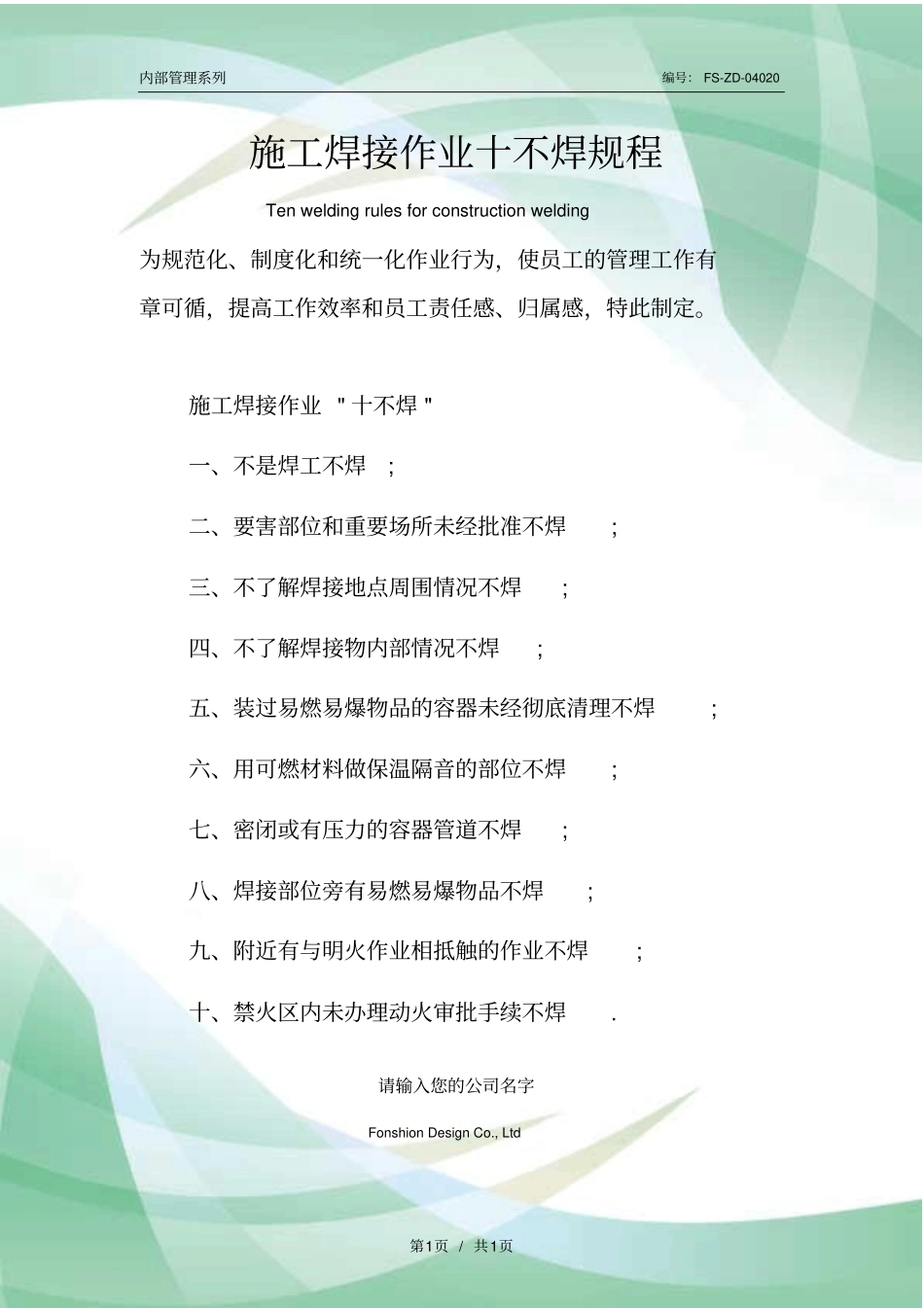 施工焊接作业十不焊规程范本_第1页