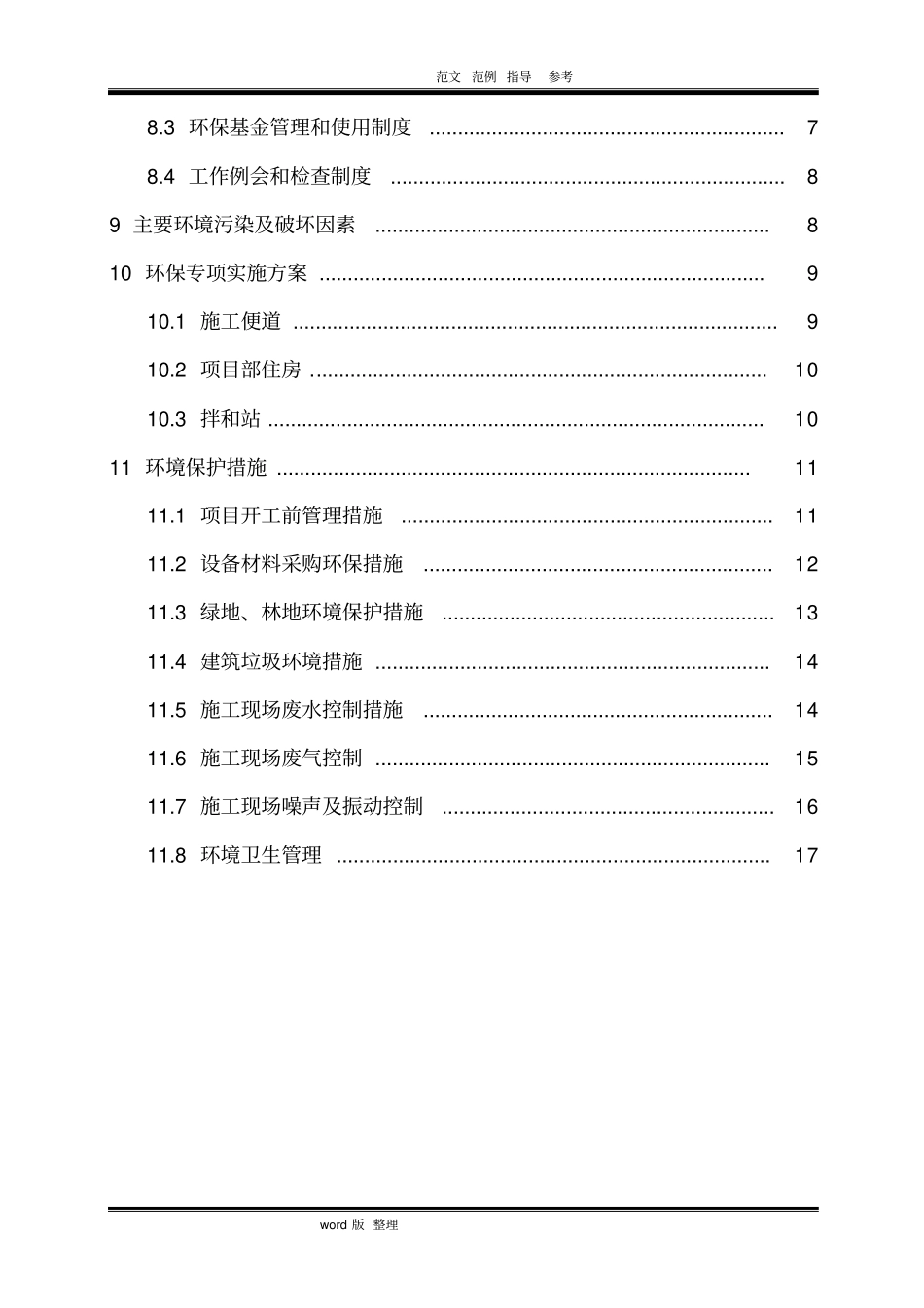 施工环境保护专项工程施工组织方案_第2页