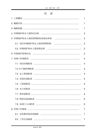 施工环境保护专项工程施工组织方案
