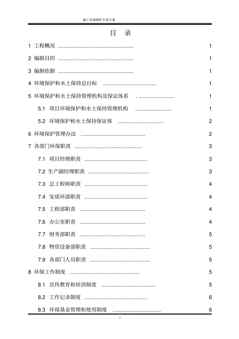 施工环境保护专项方案_第1页