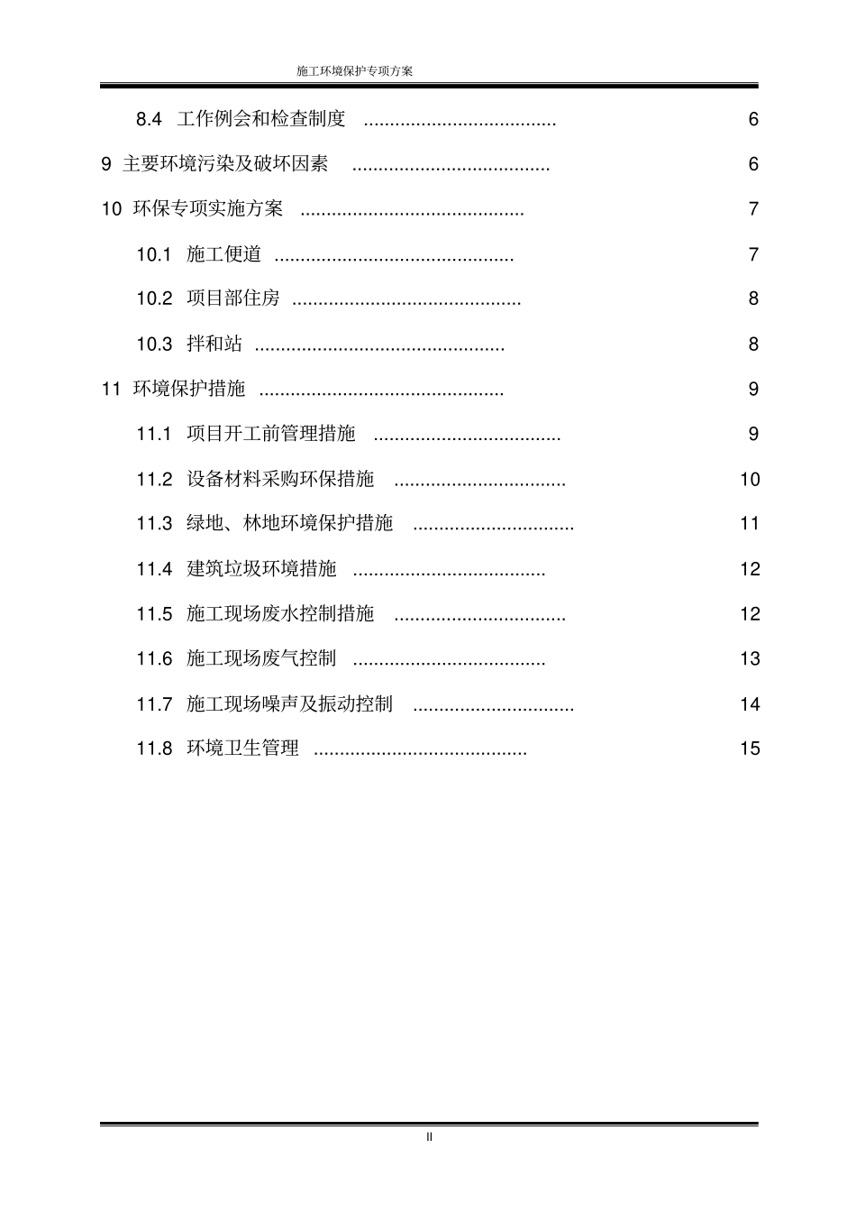 施工环境保护专项方案_第2页