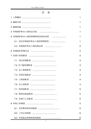 施工环境保护专项方案