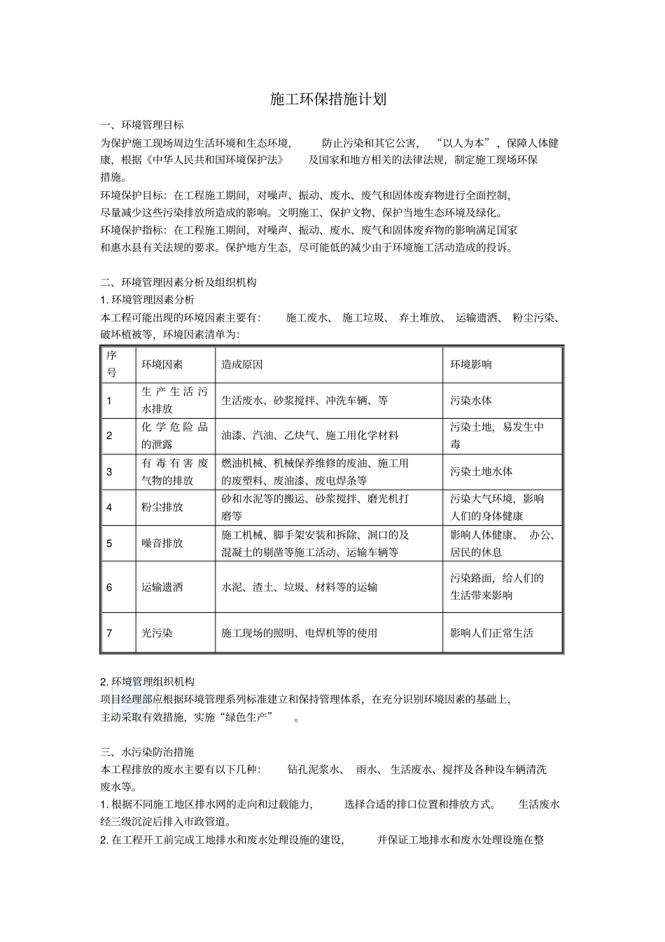 施工环保措施计划_第1页