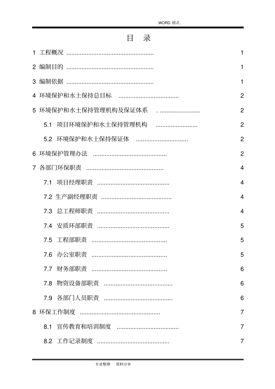 施工环境保护专项施工方案_第1页