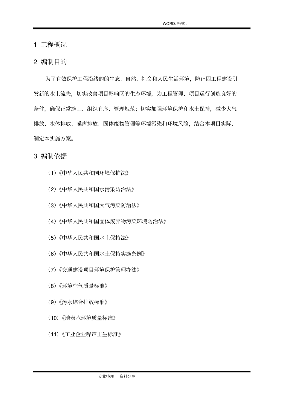 施工环境保护专项施工方案_第3页