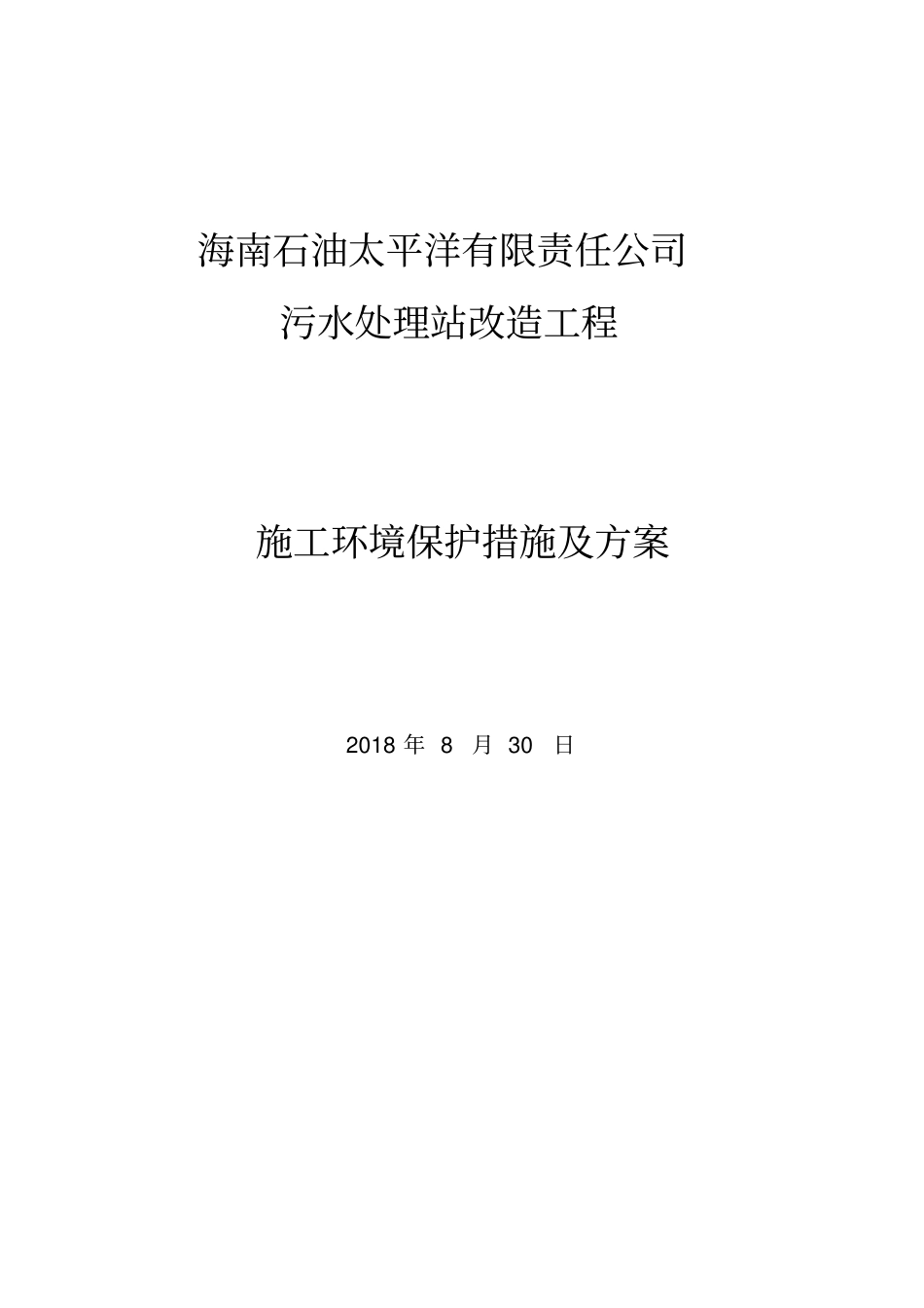 施工环境保护措施及方案_第1页
