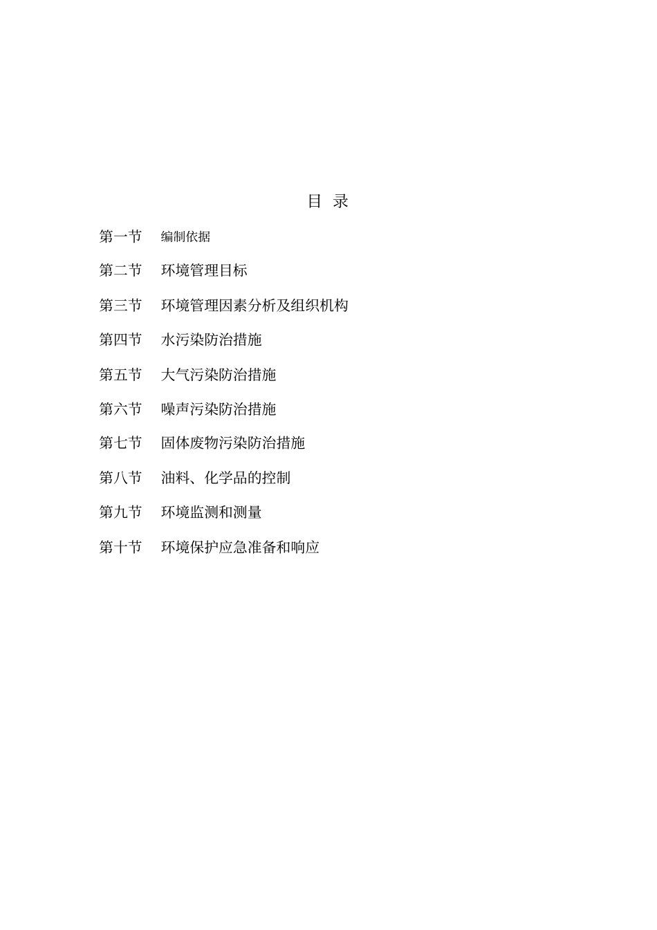 施工环境保护措施及方案_第2页