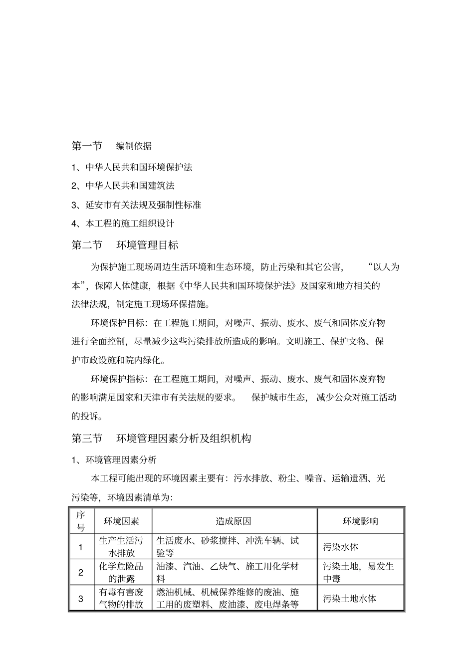 施工环境保护措施及方案_第3页