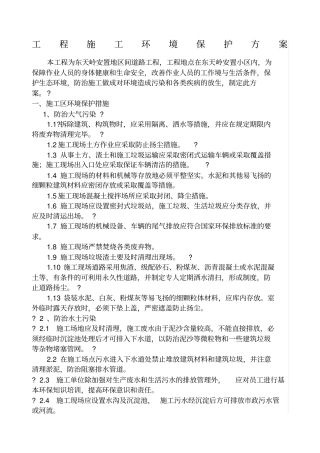 施工环境保护方案