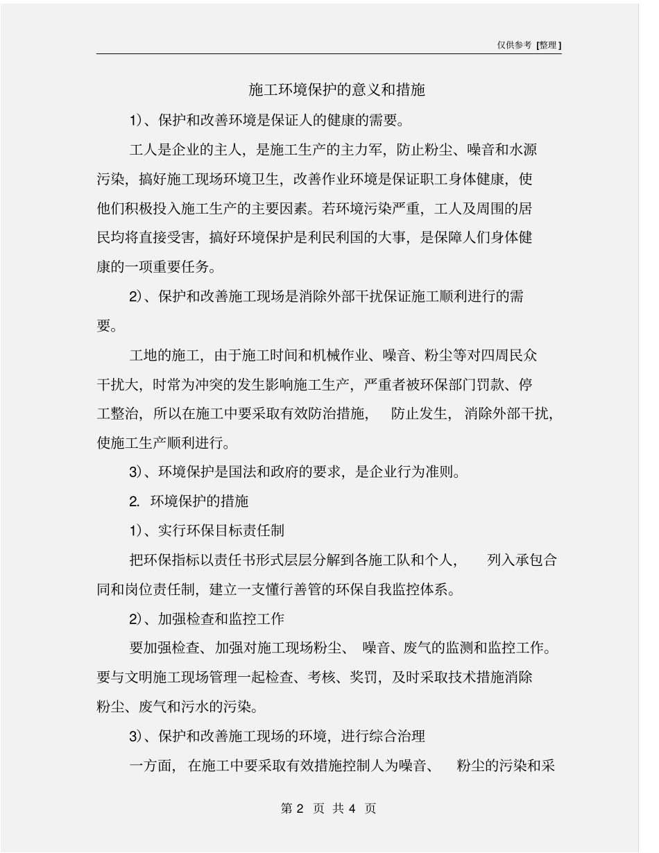 施工环境保护的意义和措施_第2页