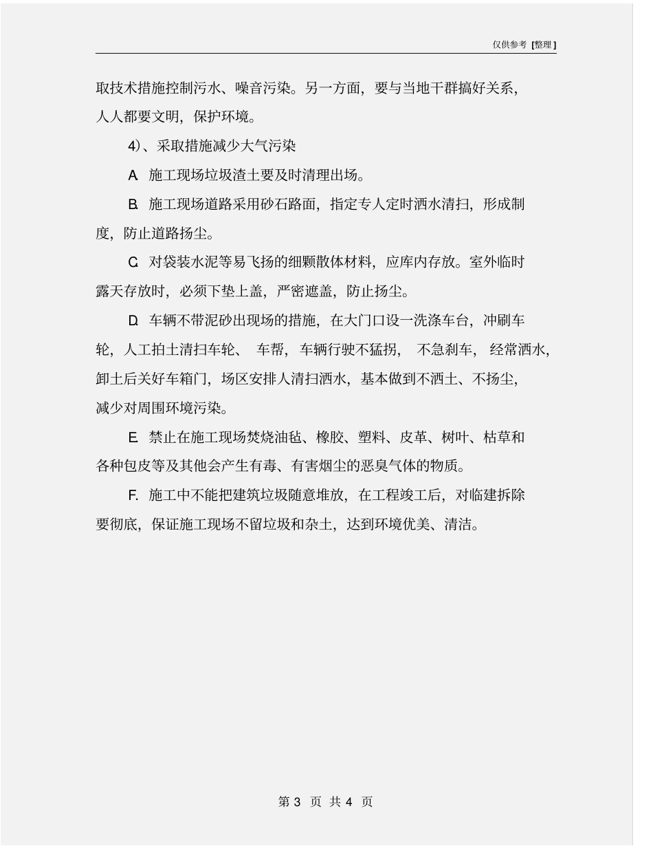 施工环境保护的意义和措施_第3页