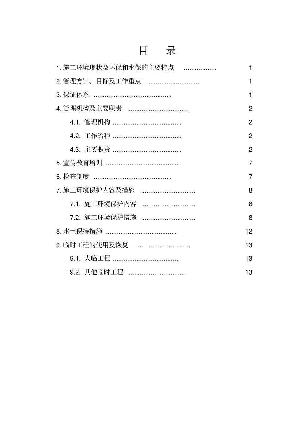 施工环境保护管理体系_第1页