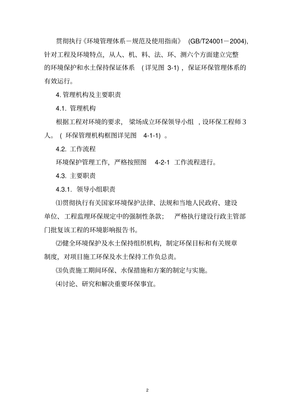 施工环境保护管理体系_第3页