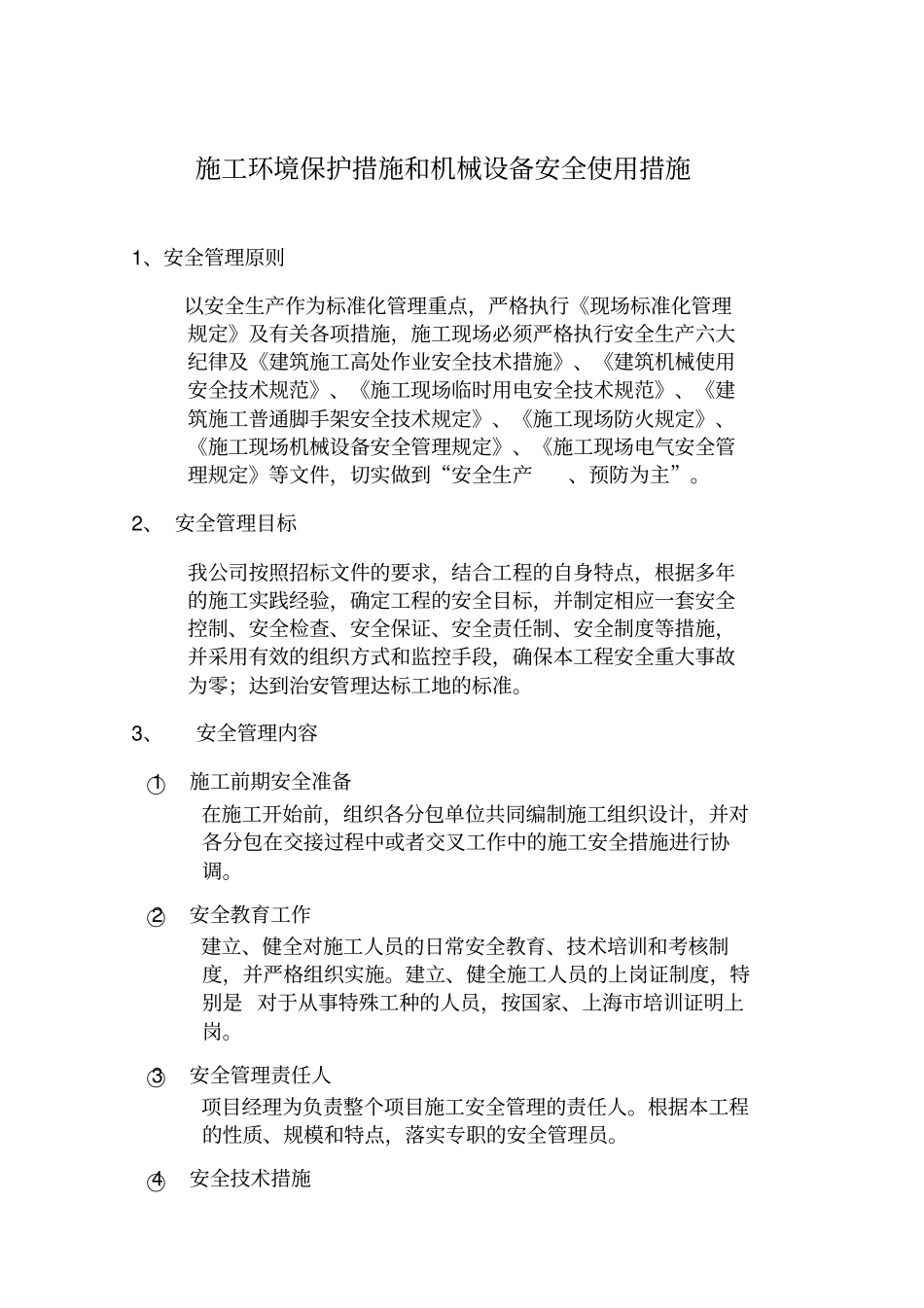 施工环境保护措施和机械设备安全使用措施_第2页