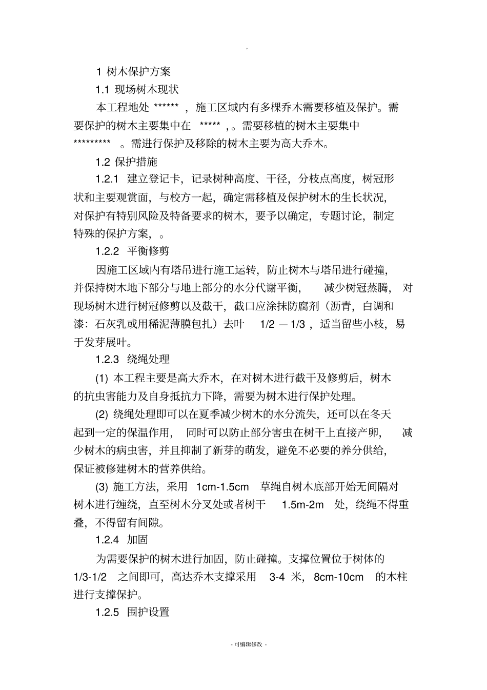 施工现场-树木保护方案_第1页