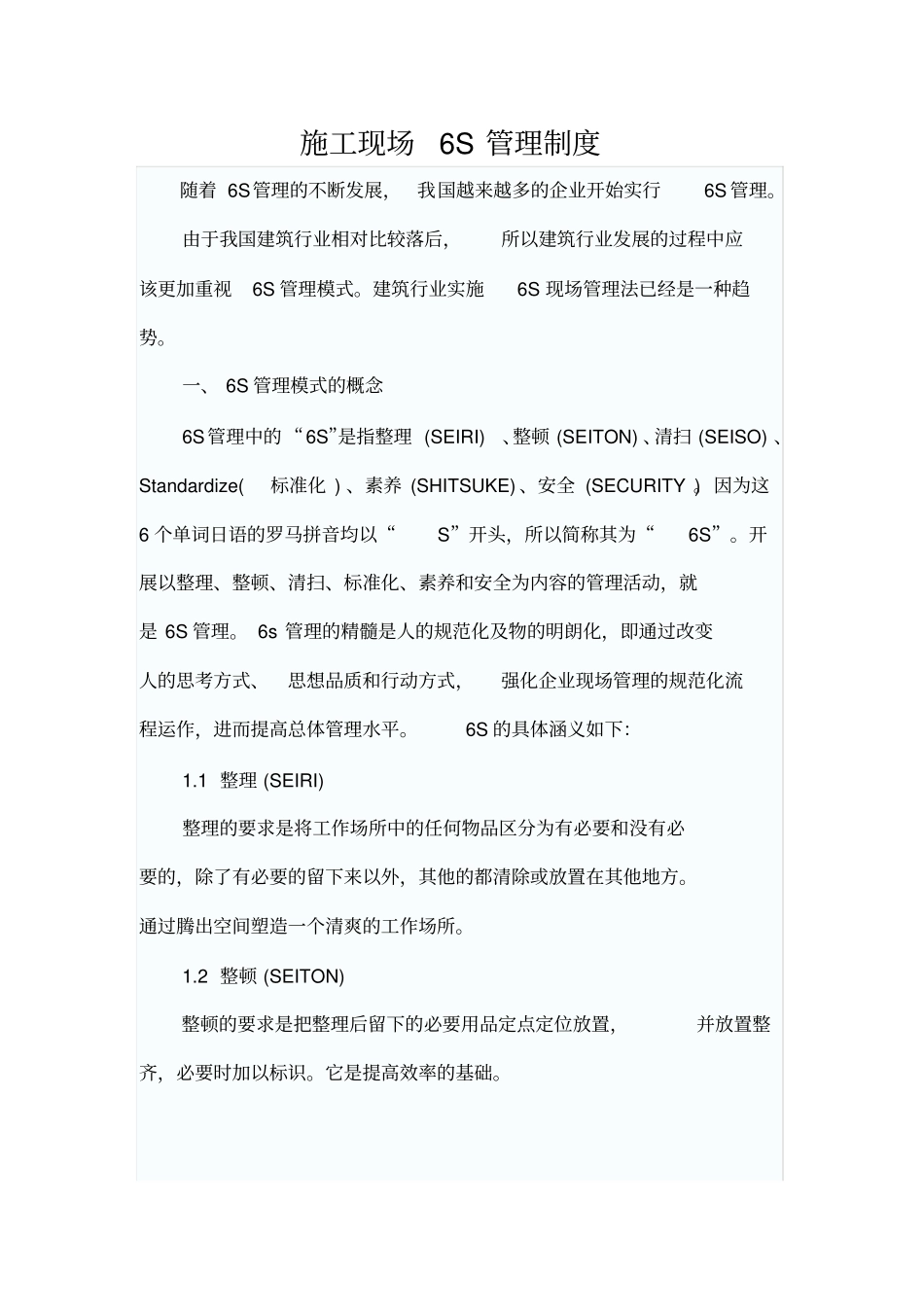 施工现场6S管理制度_第1页