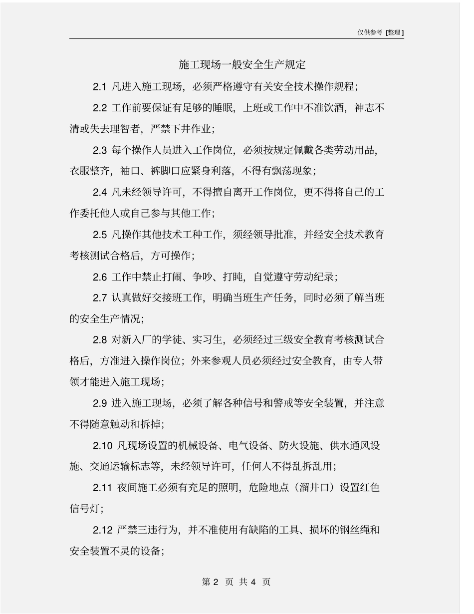施工现场一般安全生产规定_第2页
