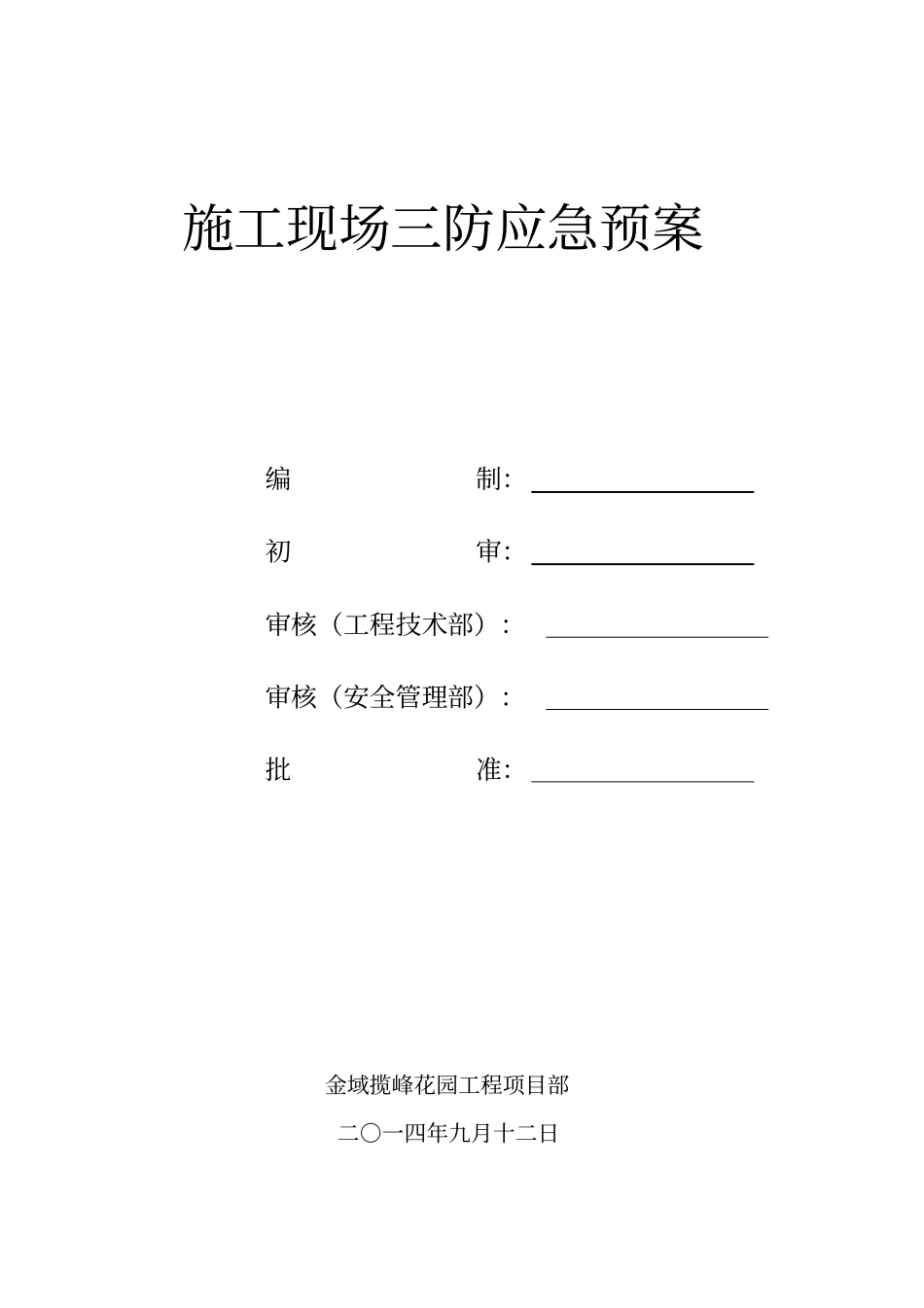 施工现场三防应急处置预案_第1页