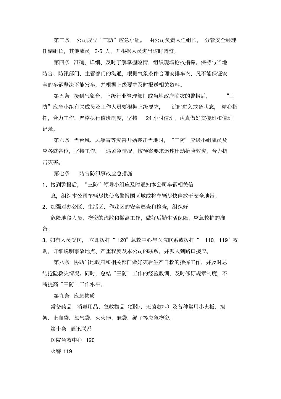 施工现场三防应急处置预案_第3页