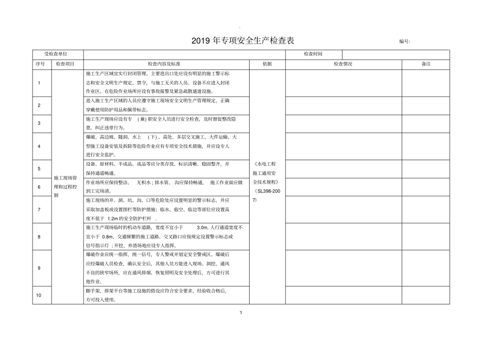 施工现场专项安全检查表_第1页