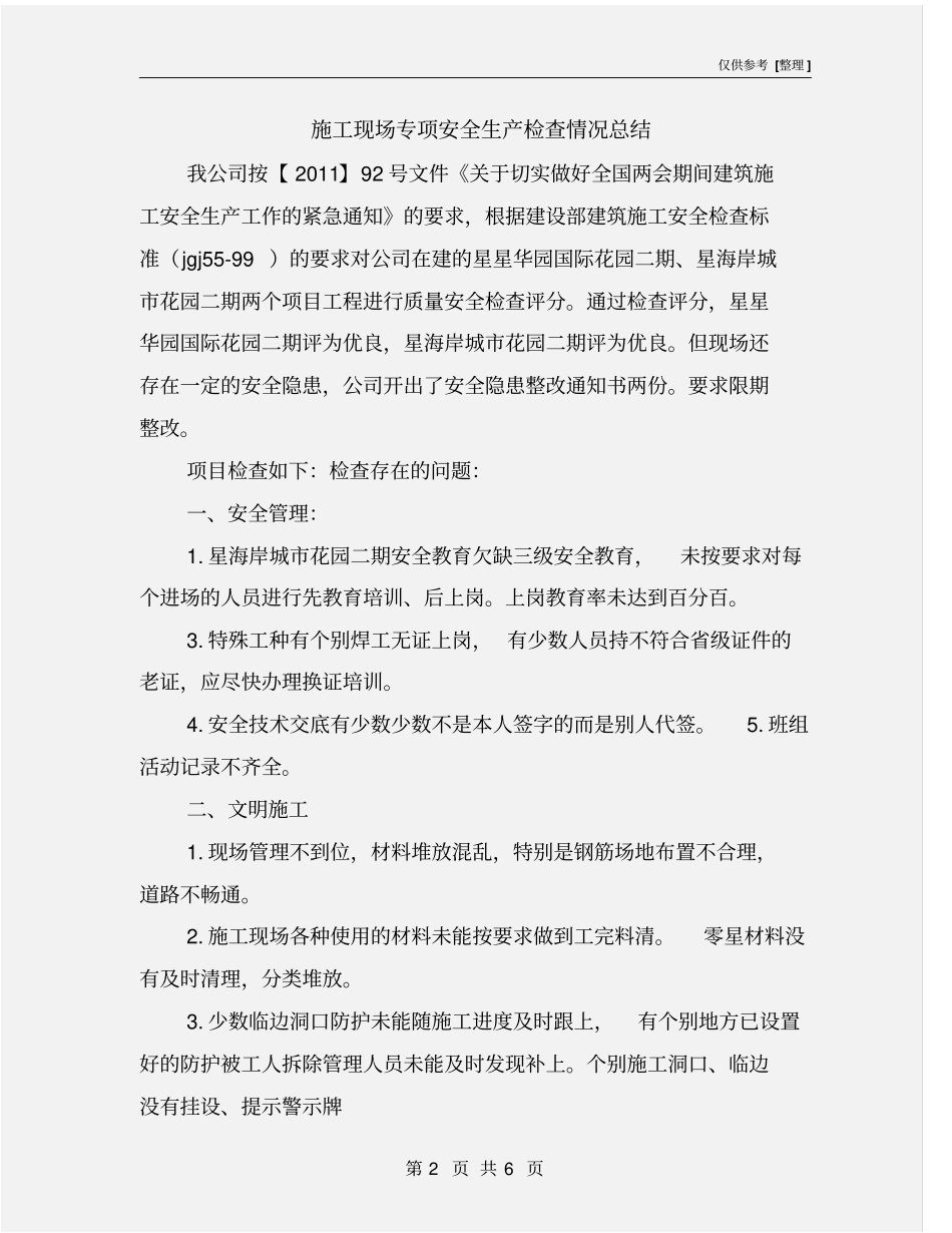 施工现场专项安全生产检查情况总结_第2页