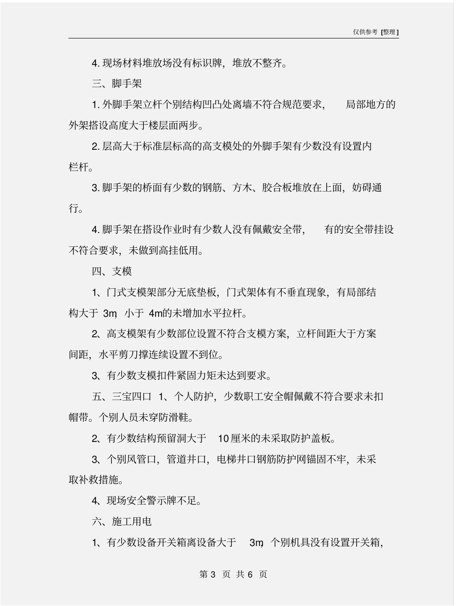 施工现场专项安全生产检查情况总结_第3页
