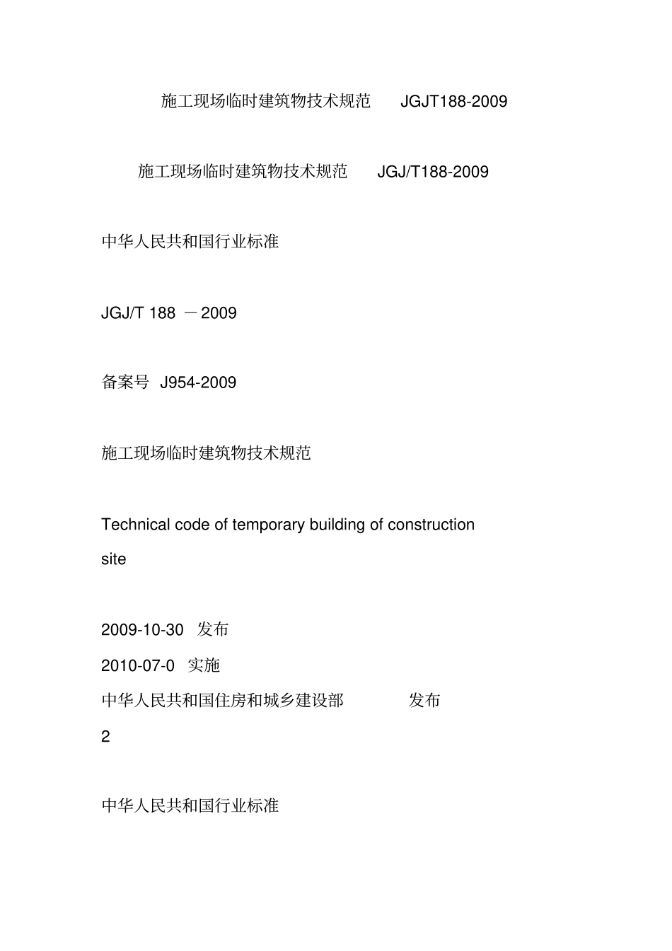 施工现场临时建筑物技术规范_第1页