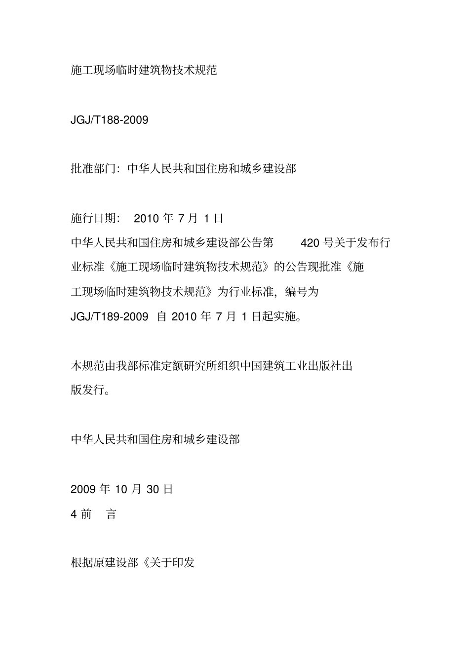 施工现场临时建筑物技术规范_第2页