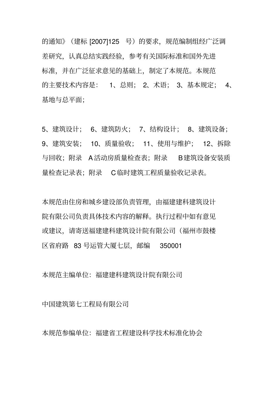 施工现场临时建筑物技术规范_第3页