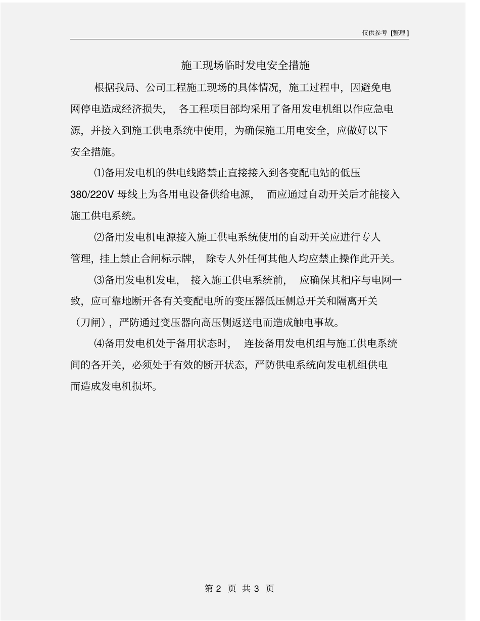 施工现场临时发电安全措施_第2页