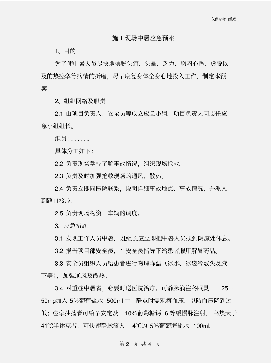 施工现场中暑应急预案_第2页