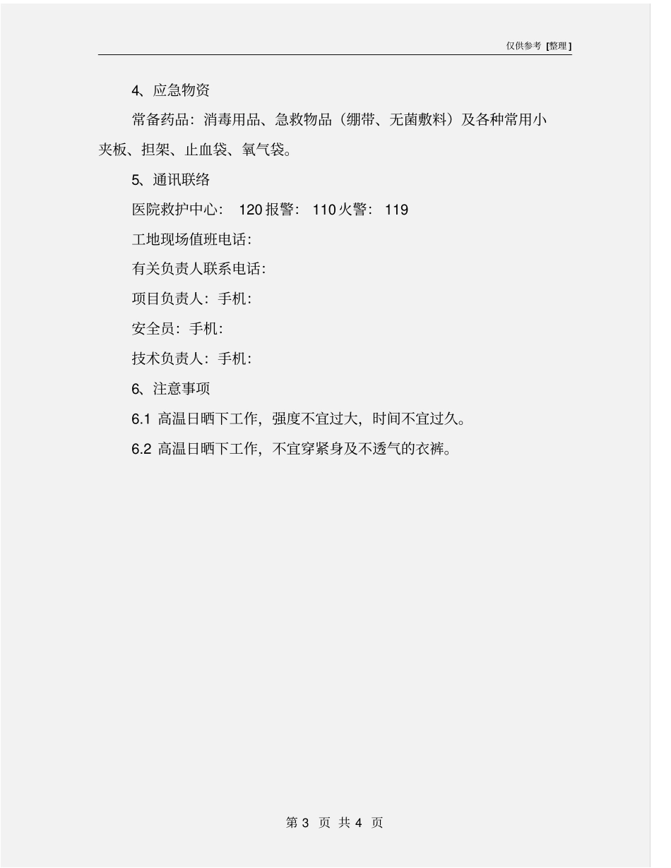 施工现场中暑应急预案_第3页