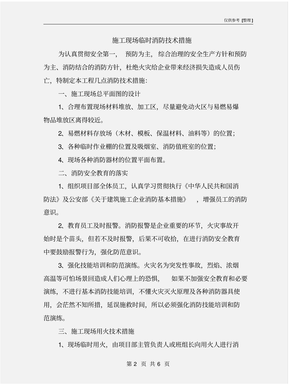 施工现场临时消防技术措施_第2页