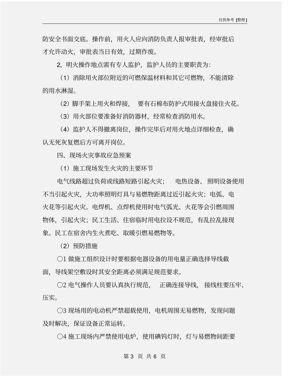 施工现场临时消防技术措施_第3页