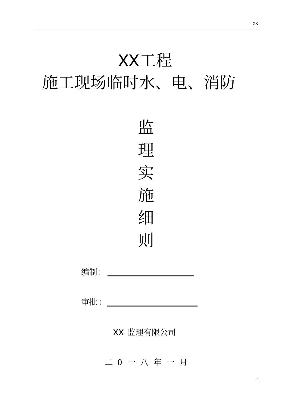施工现场临时水、电、消防监理细则_第1页