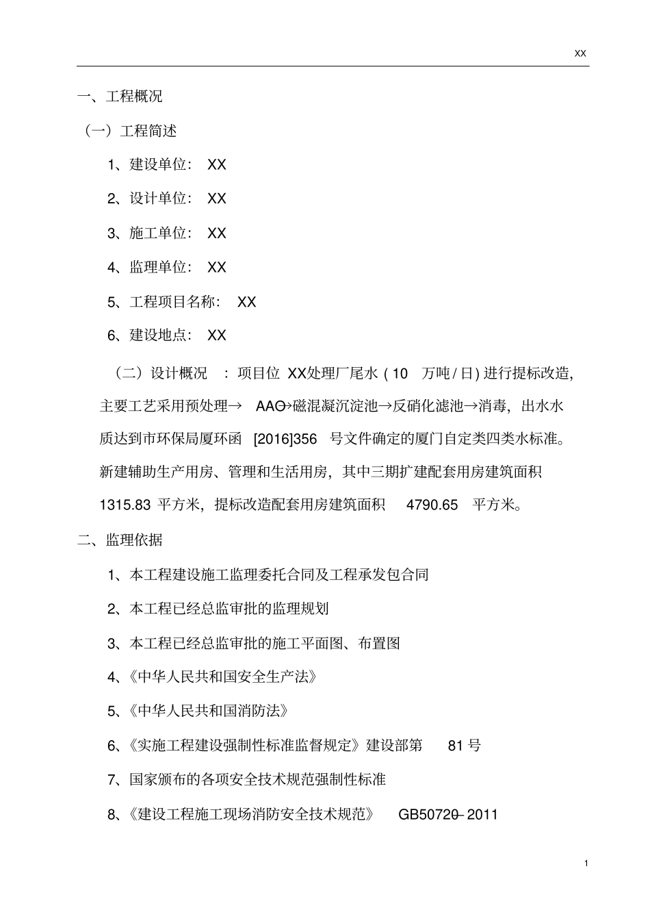 施工现场临时水、电、消防监理细则_第2页