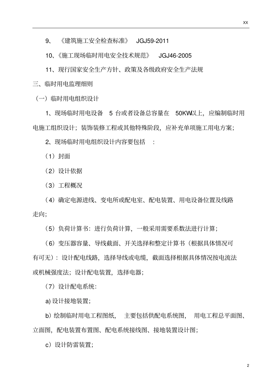 施工现场临时水、电、消防监理细则_第3页