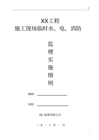 施工现场临时水、电、消防监理细则