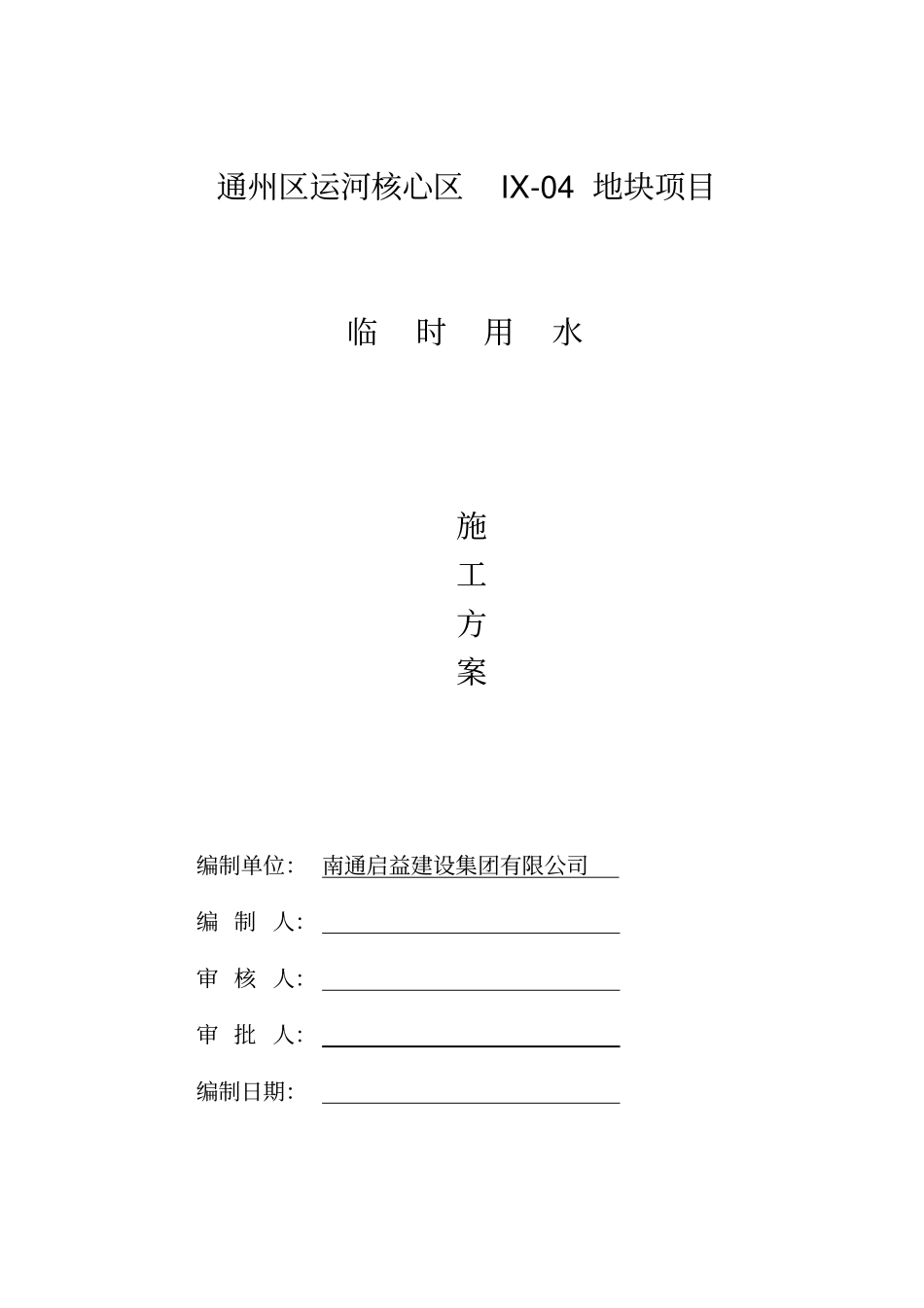 施工现场临时用水专项方案_第1页