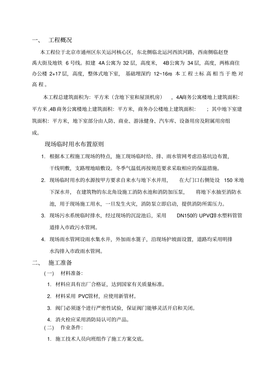 施工现场临时用水专项方案_第2页