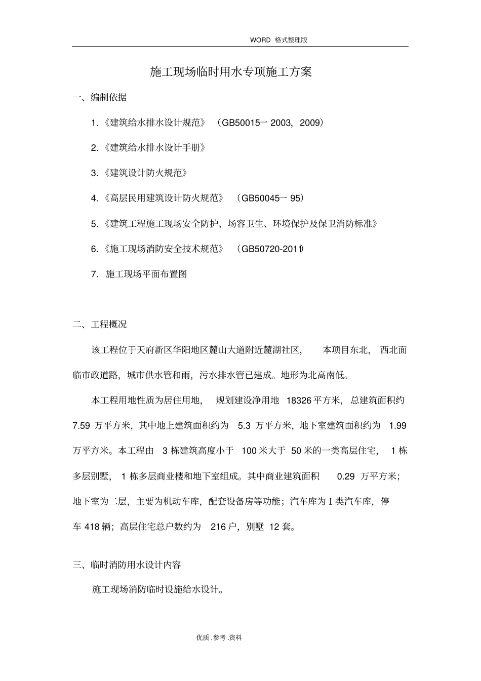 施工现场临时消防用水方案分开_第3页