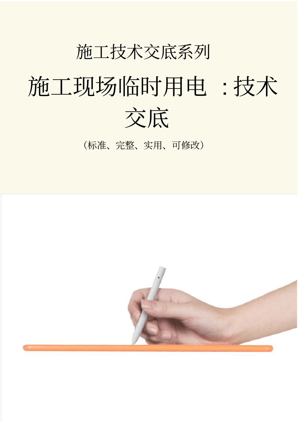 施工现场临时用电-技术交底记录_第1页